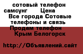 сотовый телефон  самсунг S4 › Цена ­ 7 000 - Все города Сотовые телефоны и связь » Продам телефон   . Крым,Белогорск